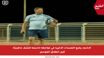 الأخدود يضع اللمسات الأخيرة في مواجهة حاسمة لكشف جاهزيته قبل انطلاق الموسم.